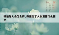 微信加人会怎么样_微信加了人会泄露什么信息