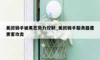 美团骑手被黑恶势力控制_美团骑手服务器遭黑客攻击