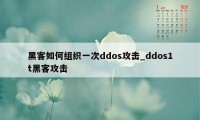 黑客如何组织一次ddos攻击_ddos1t黑客攻击