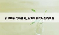 新浪邮箱密码查询_新浪邮箱密码在线破解