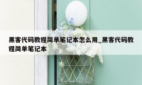黑客代码教程简单笔记本怎么用_黑客代码教程简单笔记本