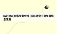 防沉迷影响账号安全吗_防沉迷会不会导致信息泄露