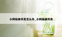 小网站被攻击怎么办_小网站被攻击