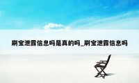 刷宝泄露信息吗是真的吗_刷宝泄露信息吗