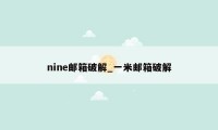 nine邮箱破解_一米邮箱破解