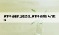 黑客手机相机远程监控_黑客手机摄影入门教程