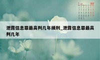 泄露信息罪最高判几年缓刑_泄露信息罪最高判几年