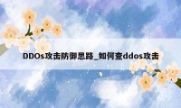 DDOs攻击防御思路_如何查ddos攻击