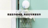 易语言作者被抓_易语言写黑客软件