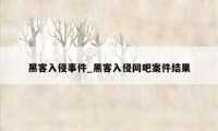 黑客入侵事件_黑客入侵网吧案件结果