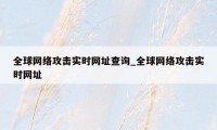 全球网络攻击实时网址查询_全球网络攻击实时网址