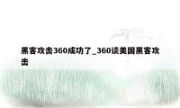 黑客攻击360成功了_360谈美国黑客攻击