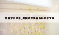 黑客军团知乎_美国陆军黑客多吗知乎文章