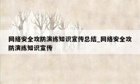 网络安全攻防演练知识宣传总结_网络安全攻防演练知识宣传