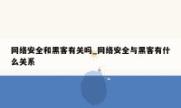 网络安全和黑客有关吗_网络安全与黑客有什么关系