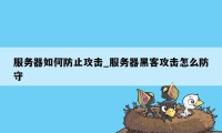 服务器如何防止攻击_服务器黑客攻击怎么防守