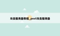 攻击服务器教程_post攻击服务器