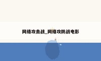 网络攻击战_网络攻防战电影