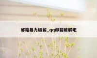 邮箱暴力破解_qq邮箱破解吧