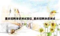 重庆招聘渗透测试岗位_重庆招聘渗透测试