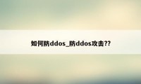 如何防ddos_防ddos攻击??