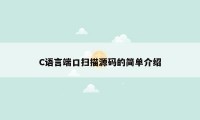 C语言端口扫描源码的简单介绍