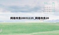 网络攻击20031119_网络攻击20