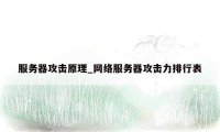 服务器攻击原理_网络服务器攻击力排行表