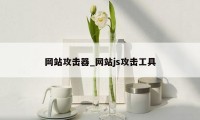 网站攻击器_网站js攻击工具