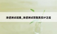 渗透测试结果_渗透测试获取真实IP之后