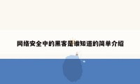 网络安全中的黑客是谁知道的简单介绍