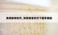 黑屏解锁软件_锁屏黑客软件下载苹果版
