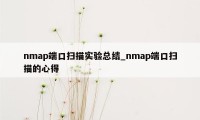 nmap端口扫描实验总结_nmap端口扫描的心得