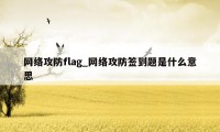 网络攻防flag_网络攻防签到题是什么意思