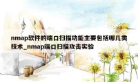 nmap软件的端口扫描功能主要包括哪几类技术_nmap端口扫描攻击实验