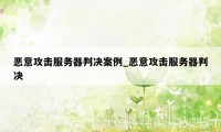 恶意攻击服务器判决案例_恶意攻击服务器判决