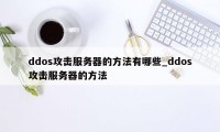 ddos攻击服务器的方法有哪些_ddos攻击服务器的方法