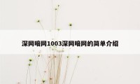 深网暗网1003深网暗网的简单介绍