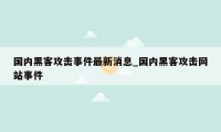 国内黑客攻击事件最新消息_国内黑客攻击网站事件