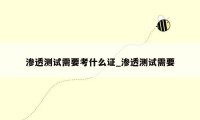 渗透测试需要考什么证_渗透测试需要