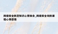 网络安全防范知识心得体会_网络安全攻防课程心得感悟