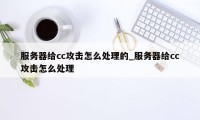 服务器给cc攻击怎么处理的_服务器给cc攻击怎么处理