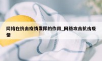 网络在抗击疫情发挥的作用_网络攻击抗击疫情