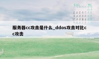 服务器cc攻击是什么_ddos攻击对比cc攻击