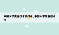 中国大学黑客技术榜排名_中国大学黑客技术榜
