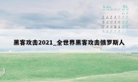 黑客攻击2021_全世界黑客攻击俄罗斯人