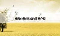 暗网child网站的简单介绍