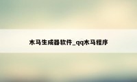 木马生成器软件_qq木马程序