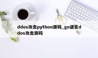 ddos攻击python源码_go语言ddos攻击源码