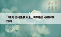 tt账号密码免费大全_tt邮箱密码破解授权码